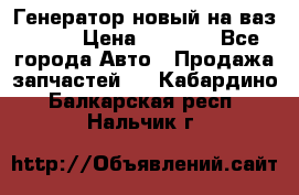 Генератор новый на ваз 2108 › Цена ­ 3 000 - Все города Авто » Продажа запчастей   . Кабардино-Балкарская респ.,Нальчик г.